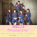 【Rhodanthe*】New Year Concert 2016 BD「FIRST*MODE」＠東京国際フォーラムホールA