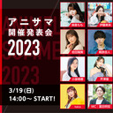 【チャンネル会員限定放送】アニサマ2023開催発表会