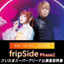 【生出演】fripSide Phase2　さいたまスーパーアリーナ公演直前特番　supported by animelo mix