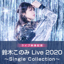 鈴木このみ Live 2020 ～Single Collection～