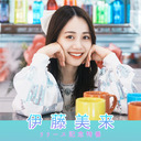 【チャンネル会員限定放送】伊藤美来 4thアルバム「This One’s for You」発売記念特番 supported by animelo