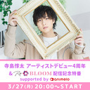 寺島惇太アーティストデビュー4周年＆「Re＊BLOOM」配信記念特番 supported by animelo