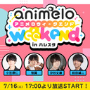 【チャンネル限定放送】animelo weekend in ハレスタ＃0