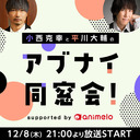 【チャンネル限定】小西克幸と平川大輔のアブナイ同窓会！supported by animelo