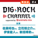 【再放送】【佐藤拓也･立花慎之介･伊東健人･新垣樽助】DIG-ROCK CHANNEL supported by animelo mix #4