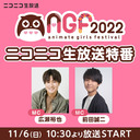 【チャンネル限定放送】【広瀬裕也・前田誠二】AGF2022 ニコニコ生放送特番 DAY2