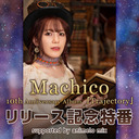 【会員限定放送】Machico『10th Anniversary Album -Trajectory-』リリース記念特番 supported by animelo mix