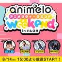 【ゲスト：井口裕香/fripSide/MADKID】animelo weekend in ハレスタ＃1【チャンネル限定放送】