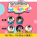 【ゲスト：永塚拓馬/ナノ/新浜レオン】animelo weekend in ハレスタ＃3【チャンネル限定放送】