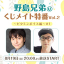 【チャンネル限定】野島兄弟のくじメイト特番Vol.2～野島裕史、野島健児のビタミンボイス編～#1