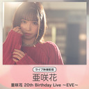 【ライブ映像配信】亜咲花 20th Birthday Live ～EVE～