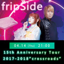 【fripSide 4夜連続】15th Anniversary Tour 2017-2018 ”crossroads”（フル配信）