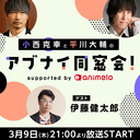 【ゲスト:伊藤健太郎】小西克幸と平川大輔のアブナイ同窓会！supported by animelo