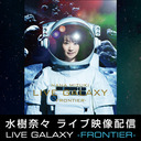 【チャンネル限定放送】NANA MIZUKI LIVE GALAXY -FRONTIER-