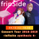 【fripSide 4夜連続】Concert Tour 2018-2019 -infinite synthesis 4-（フル配信）