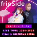 【fripSide 4夜連続】LIVE TOUR 2014-2015 FINAL in YOKOHAMA ARENA