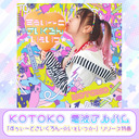 【会員限定放送】KOTOKO「すぅぃ〜とさいくろん-☆いぇいっ☆-」リリース記念特番 supported by animelo mix