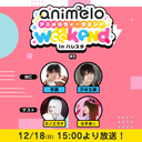 【チャンネル限定放送】animelo weekend in ハレスタ＃5