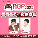 【チャンネル限定放送】【笹翼・葉山翔太】AGF2022 ニコニコ生放送特番 DAY1