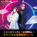 【チャンネル会員限定放送】fripSide「infinite synthesis 6」リリース記念特番　supported by animelo mix