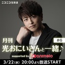 【チャンネル限定】月刊 光おにいさんと一緒♪ supported by animelo #6