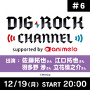 ＜チャンネル限定＞【佐藤拓也･江口拓也･羽多野渉･立花慎之介】DIG-ROCK CHANNEL supported by animelo #6