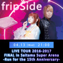 【fripSide 4夜連続】LIVE TOUR 2016-2017 FINAL in Saitama Super Arena -Run for the 15th Anniversary-