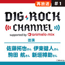 【再放送】【佐藤拓也･伊東健人･駒田 航･新垣樽助】DIG-ROCK CHANNEL supported by animelo mix #1