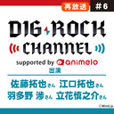 【再放送】【佐藤拓也･江口拓也･羽多野渉･立花慎之介】DIG-ROCK CHANNEL supported by animelo #6