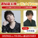 【ゲスト:中井和哉】【チャンネル限定】置鮎龍太郎のくじメイト特番Vol.3 ～上から目線だけどあなただけを守ってくれる最強の神様編～ #1