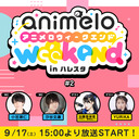 【ゲスト：加藤里保菜/YURiKA】animelo weekend in ハレスタ＃2【チャンネル限定放送】