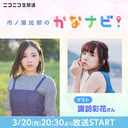 チャンネル限定【ゲスト：諏訪彩花さん】市ノ瀬加那のかなナビ！〈#3〉supported by animelo
