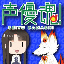 【松岡由貴】「声優魂!」最終回 ＃65【ノスタルジック声優バラエティ】