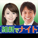 【6月23日(土)】『維新でナイト』生中継