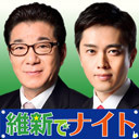 【4月6日(土)】『平成最後の大合戦！維新でナイト』生中継
