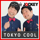 TOKYO COOLの全力TOKYOCOOLじじぃ #1