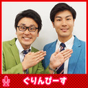 ぐりんぴーすの皮むいちゃいました #134