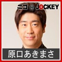 ジョッキー8周年記念2時間特別番組「原口さん、決めてください！〜お笑い イップス選評会〜」