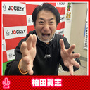 【無料番組】柏田眞志の前説放送
