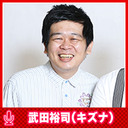 キズナ武田の恋のマリアナ海溝 #46