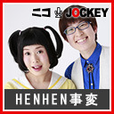 クラウドファンディング御礼特別番組 HENHEN事変の代打ジョッキー #9