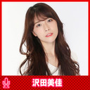 沢田美佳のミカンの台本 #25
