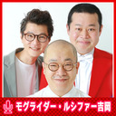 モグライダーとルシファー吉岡の悪影響 #153