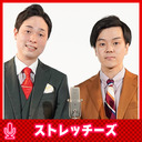 ストレッチーズの恋のダンクシュート #48