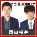 岡田桜井の壊れるほど抱きしめて 3 11 12 木 21 00開始 ニコニコ生放送 岡田桜井の壊れるほど抱きしめて 3 11 12 木 21 00開始 ニコニコ生放送