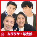 ムラタケと与太郎のジョッキー(仮) #1