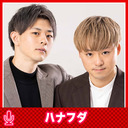 ハナフダの壊れるほど抱きしめて #60