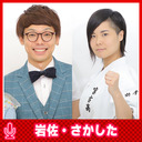 岩佐とさかしたのバレたら番組終わります #40