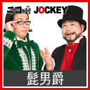 髭ジョッキー #88