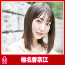 椎名香奈江のドキュメンドル２ #57